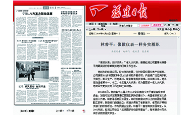 《福建日報》——林善平：像做儀表一樣務(wù)實(shí)履職