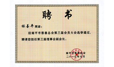 虹潤公司董事長(cháng)林善平連續三屆當選為南平市慈善總會(huì )副會(huì )長(cháng)