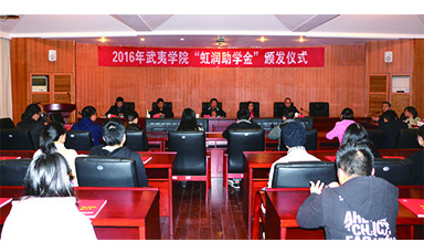 公司董事長(cháng)林善平蒞臨武夷學(xué)院參加2016年“虹潤助學(xué)金”頒發(fā)儀式
