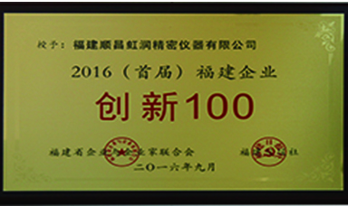 虹潤公司上榜2016首屆福建省100家創(chuàng  )新企業(yè)