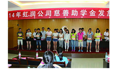 虹潤幫扶獻愛(ài)心，捐資助學(xué)送溫暖——記虹潤公司圓夢(mèng)行動(dòng)十五年