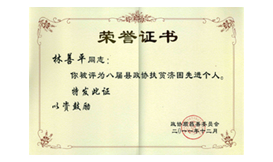 盡心盡力謀發(fā)展 盡職盡責為和諧--記縣政協(xié)常委、虹潤公司董事長(cháng)林善平