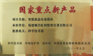 虹潤公司產(chǎn)品再次榮獲“國家重點(diǎn)新產(chǎn)品”稱(chēng)號