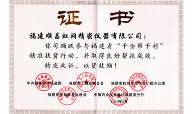 虹潤公司榮獲福建省“千企幫千村”精準扶貧行動(dòng)工作良好幫扶成效證書(shū)