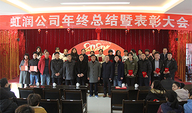 虹潤公司隆重舉辦2019年度總結表彰大會(huì )暨2020年迎春活動(dòng)