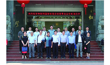 虹潤主持起草的國家三項物聯(lián)網(wǎng)儀表標準宣貫會(huì )在虹潤順利召開(kāi)