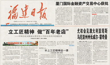 立工匠精神，做百年老店——福建日報頭版頭條報道順昌虹潤公司