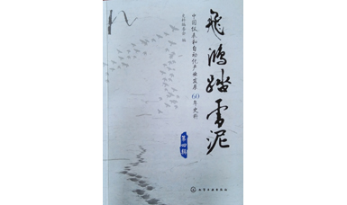 虹潤發(fā)展史-《漫漫征程虹潤路》入編中國儀表行業(yè)史詩(shī)巨作《飛鴻踏雪泥》