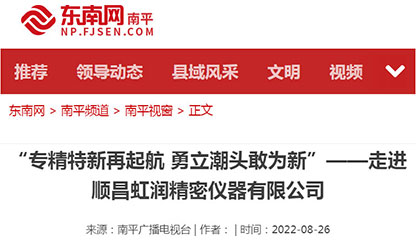 轉載自東南網(wǎng)——"專(zhuān)精特新"再啟航 勇立潮頭敢為先 〉虹潤儀表：做中國領(lǐng)先的智能化儀表