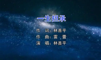歌曲《一生擔承》 這是一首創(chuàng  )業(yè)者的心聲告白