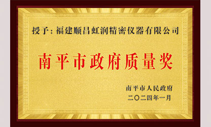 立足世界爭一流，質(zhì)量強企開(kāi)新局！我市三家企業(yè)榮膺“南平市政府質(zhì)量獎”，虹潤成功入圍!