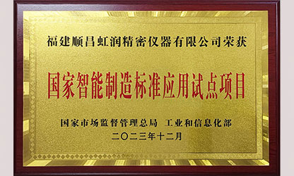 虹潤公司入選國家智能制造標準應用試點(diǎn)企業(yè)