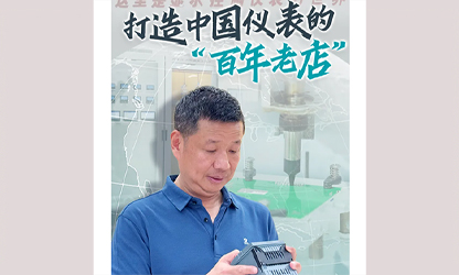 轉載自《福建日報》——看見(jiàn)你丨打造中國儀表的“百年老店”，這位福建人憑什么？