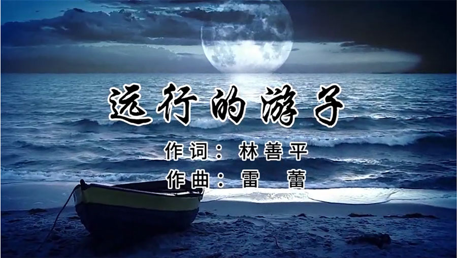 虹潤歌曲《遠行的游子》由著(zhù)名歌唱家王宏偉、龔爽傾情首唱