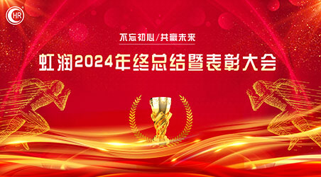 乘風(fēng)破巨浪 開(kāi)拓創(chuàng  )未來(lái)——虹潤公司隆重舉行2024年度總結表彰大會(huì )暨2025年新春活動(dòng)